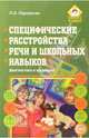 Специфические расстройства речи и школьных навыков. Диагностика и коррекция - (Логопед в школе), Пережогин Лев Олегович 
