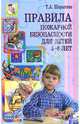 Правила пожарной безопасности для детей 5-8 лет, Шорыгина Татьяна Андреевна 