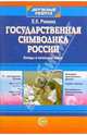 Государственная символика России: Беседы в начальной школе. - (Дружные ребята), Ривина Елена Константиновна 