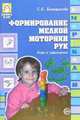 Формирование мелков моторики рук: игры и упражнения - (Логопед в ДОУ), Большакова Светлана 
