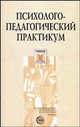 Психолого-педагогический практикум. Учебное пособие, Быков А. К. 
