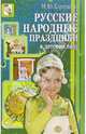 Русские народные праздники в детском саду, Картушина Марина Юрьевна 