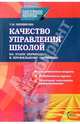 Качество управления школой на этапе перехода к профильному обучению: Теоретические вопросы; Методические оценки; Технологии повышения эффективности, Черникова Тамара 