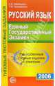 Русский язык. ЕГЭ - 2006: Тренировочные типовые задания с ответами, Малюшкин Александр Борисович 