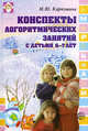 Конспекты логоритмических занятий с детьми. 6-7 лет - (Логопед в ДОУ), Картушина Марина Юрьевна 
