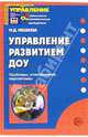Управление развитием ДОУ: проблемы, планирование, перспективы - (Приложение к журналу 'Управление ДОУ'), Маханева Майя Давыдовна 