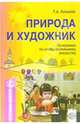 Природа и художник. Художественно-экологическая программа по изобразительному искусству для дошкольных учреждений - (Программы развития), Копцева Татьяна Анатольевна 