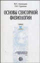 Основы сенсорной физиологии: Учебное пособие - (Учебное пособие), Лупандин Владимир Иванович, Сурнина Ольга Ефимовна 