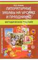 Литературные забавы на уроках и праздниках: Методическое пособие - (Игровые методы обучения), Агеева Инесса Дмитриевна 