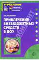 Привлечение внебюджетных средств в ДОУ. - (Приложение к Управление ДОУ 2006/2), Казакова Ирина Ивановна 