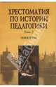 Хрестоматия по истории педагогики: В 3 томах. Том 2. Новое время, Пискунов Алексей 