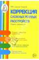 Коррекция сложных речевых расстройств: Сборник упражнений. - 2-е изд., перераб. - (Библиотека журнала 'Логопед'), Шохор-Троцкая (Бурлакова) Марианна 