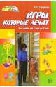 Игры, которые лечат (для детей от 1 года до 3 лет) - (Здоровый малыш), Галанов Александр 