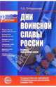 Дни воинской славы России. Сценарии праздников в школе - (Растим патриотов России), Побединская Лидия Анатольевна 