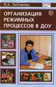 Организация режимных процессов в ДОУ - (Библиотека руководителя ДОУ), Зебзеева Валентина Алексеевна 
