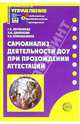 Самоанализ деятельности дошкольного образовательного учреждения при прохождении аттестации. Приложение к Управление дошкольным образовательным учреждением 2006/5, Ларионова Галина Борисовна, Данюкова Эльфия Ибрагимовна, Каралашвили Елена Арчиловна 