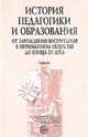 История педагогики и образования. От зарождения воспитания в первобытном обществе до конца ХХ века. - 3-е изд., испр. и доп.: Учебное пособие для пед. ВУЗов, Плохова М. Г., Пискунов Алексей Иванович, Кларин В. М. 