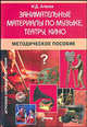 Занимательные материалы по музыке, театру, кино: Методическое пособие - (Игровые методы обучения), Агеева Инесса Дмитриевна 