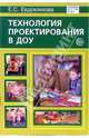 Технология проектирования в ДОУ - (Библиотека руководителя ДОУ), Евдокимова Елена Сергеевна 