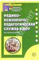 Медико-психолого-педагогическая служба в ДОУ: Организация работы. - (Приложение к Управление ДОУ 2006/3), Каралашвили Е.А., Малахова Н., Савчук О.В. 