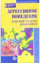 Агрессивность дошкольников. Коррекция поведения, Перешеина Надежда, Заостровцева Мария 