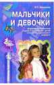 Мальчики и девочки: Дифференцированный подход к воспитанию детей старшего дошкольного возраста. - (Программа развития), Шелухина Ирина 