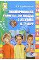 Планирование работы логопеда с детьми 5—7 лет, Курдвановская Наталья Викторовна 