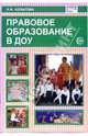 Правовое образование в ДОУ, Копытова Надежда 