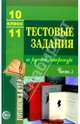 Тестовые задания по русской литературе 10—11 класс: Ч. 3 - (Готовимся к ЕГЭ), Малюшкин Александр Борисович 