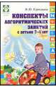 Конспекты логоритмических занятий с детьми 3-4 лет - (Логопед в ДОУ), Картушина Марина Юрьевна 