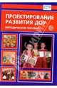Проектирование развития ДОУ. Методическое пособие - (Библиотека руководителя ДОУ), Кузнецова Светлана Юрьевна, Романова Татьяна Алексеевна, Гнедова Нина Михайловна 