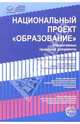 Национальный проект. Образование. Нормативные правовые документы. - (Правовая библиотека образования), Цветкова Татьяна Владиславовна 