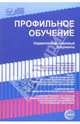 Профильное обучение: Нормативные правовые материалы. - (Правовая библиотека образования), 