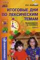 Итоговые дни по лексическим темам: Планирование и конспекты. Кн. 2. - (Программы развития), Алябьева Е. А. 