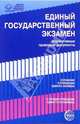 Единый государственный экзамен: Нормативные правовые документы: Положение о проведении единого экзамена; О порядке проведения единого госэкзамена (ред.-сост. Цветкова Т.В.), 