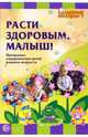 Расти здоровым, малыш! Программа оздоровления детей раннего возраста. - (Ранний возраст), Павлова Полина Александровна, Горбунова Ирина Викторовна 