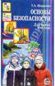 Основы безопасности для детей 5-8 лет, Шорыгина Татьяна Андреевна 