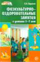 Физкультурно-оздоровительные занятия с детьми 5-7 лет - (Здоровый малыш), Вареник Елена Николаевна 