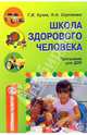 Школа здорового человека. Программа для ДОУ - (Программа развития), Кулик Галина Ивановна, Сергиенко Нина Николаевна 
