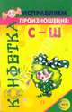 Исправляем произношение: С-Ш, 