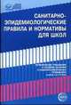 Санитарно-эпидемиологические правила и нормативы для школ, 