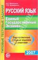 Русский язык. Единый Государственный Экзамен. 2007. Тренировочные типовые задания с ответами, Малюшкин Александр Борисович, Крамаренко Галина Михайловна 