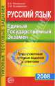 Русский язык. ЕГЭ-2008. Тренировочные типовые задания с ответами, Малюшкин Александр Борисович, Крамаренко Галина Михайловна 