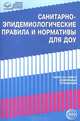 Санитарно-эпидемиологические правила и нормативы для ДОУ (СанПиН 2.4.12660-10 Дошкольные организации, 