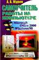 Самоучитель работы на компьютере:Microsoft Office 2000, Windows 98., Журин Алексей 