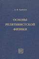 Основы релятивистской физики, А. В. Хрюнов 