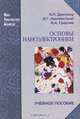 Основы наноэлектроники, В. П. Драгунов, И. Г. Неизвестный, В. А. Гридчин 
