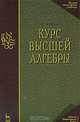 Курс высшей алгебры, А. Г. Курош 