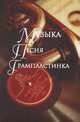 Музыка. Песня. Грампластинка, В. Н. Иванов, В. К. Сергеев 