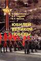 Юбилей великой победы, В. Н. Кузнецов, В. К. Сергеев, В. Н. Иванов 